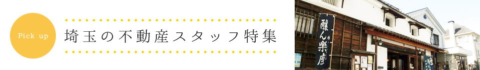 埼玉県の不動産スタッフ特集