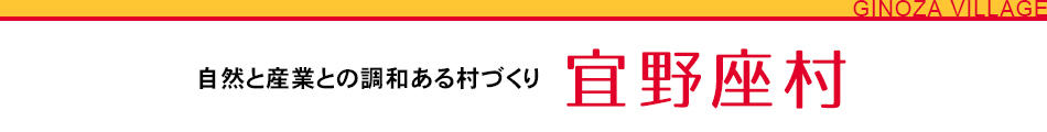 自然と産業との調和ある村づくり　宜野座村