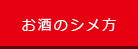 お酒のシメ方