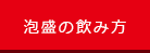 泡盛の飲み方